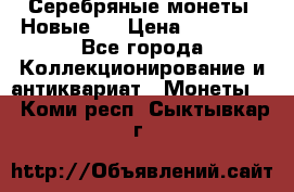 Серебряные монеты .Новые.  › Цена ­ 10 000 - Все города Коллекционирование и антиквариат » Монеты   . Коми респ.,Сыктывкар г.